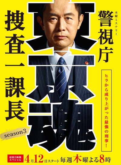 警视厅搜查一课长SP3的海报-正式海报 日本