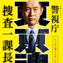 警视厅搜查一课长SP3