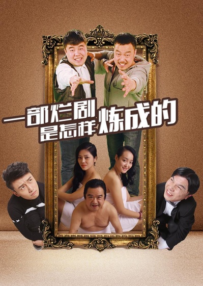 一部烂剧是怎样炼成的的海报-正式海报