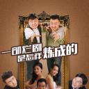 一部烂剧是怎样炼成的