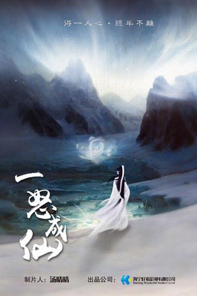 一怒成仙的海报-正式海报