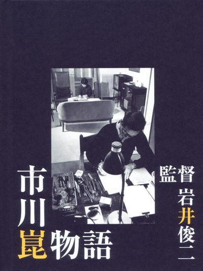 市川昆物语的海报-正式海报