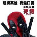 死侍(死侍 Deadpool(2016))