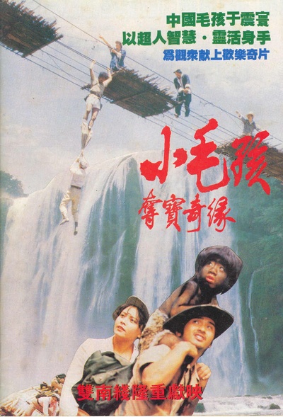 小毛孩夺宝奇缘的海报-正式海报