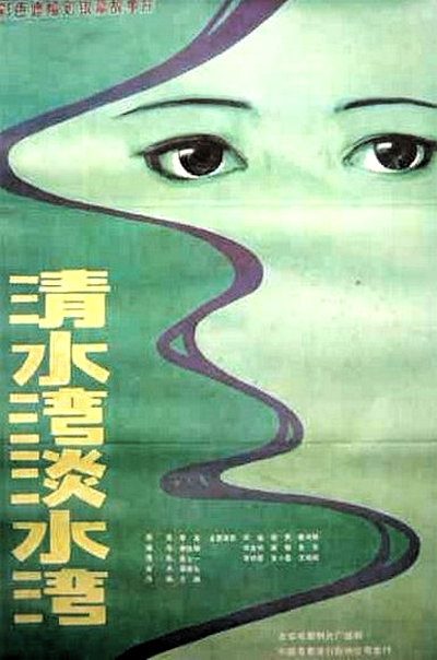 清水湾，淡水湾的海报-正式海报
