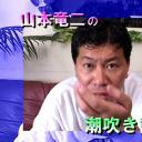 山本龙二