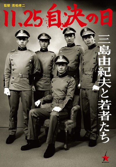 11·25自决之日 三岛由纪夫与年轻人们的海报-正式海报