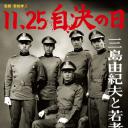 11·25自决之日 三岛由纪夫与年轻人们