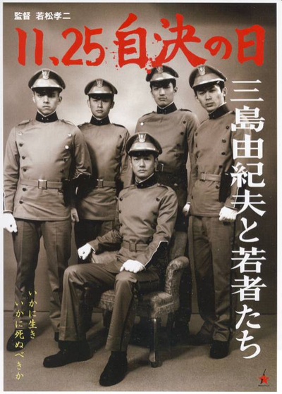 11·25自决之日 三岛由纪夫与年轻人们的海报-正式海报 日本