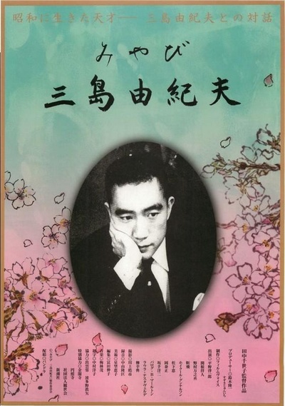 みやび 三島由紀夫的海报-正式海报
