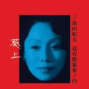 葵上