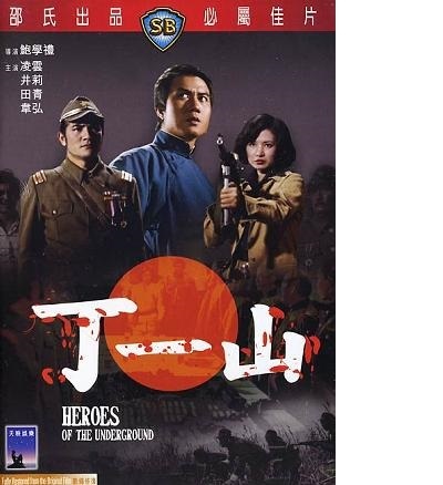 丁一山的海报-其他海报 香港
