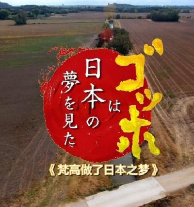 梵高做了日本之梦的海报-正式海报