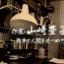 作家山崎丰子~审视战争与人性