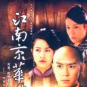 江南京华梦