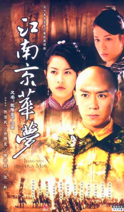 江南京华梦的海报-正式海报