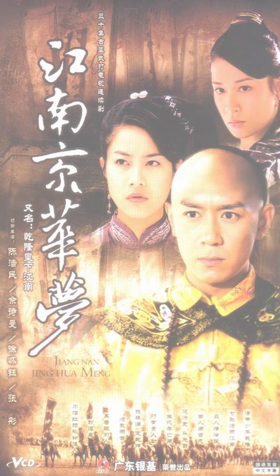 江南京华梦的海报-正式海报