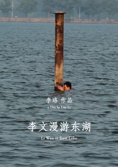 李文漫游东湖的海报-正式海报