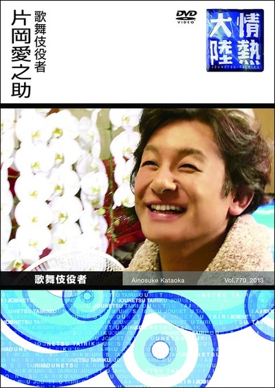 情热大陆 片冈爱之助篇的海报-正式海报