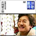 情热大陆 片冈爱之助篇