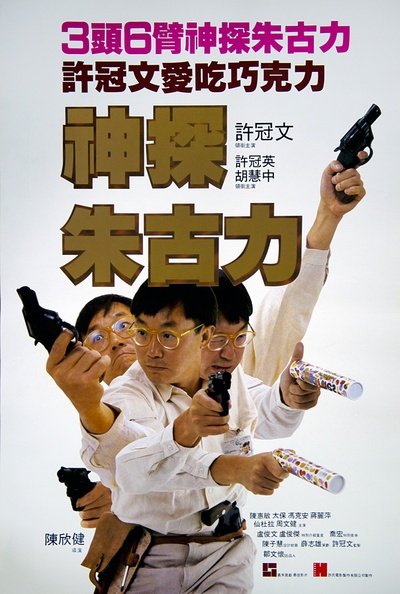 神探朱古力的海报-正式海报 中国香港