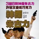 神探朱古力