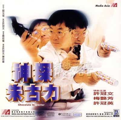 神探朱古力的海报-其他海报