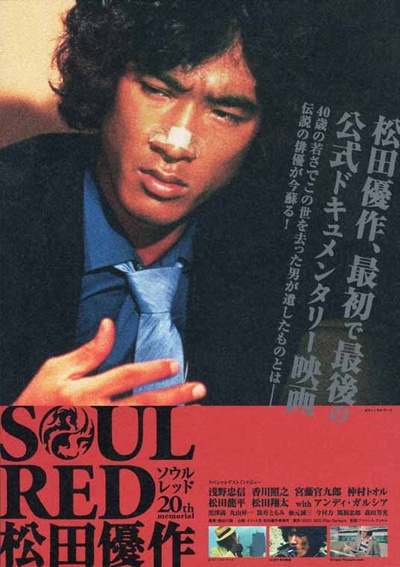 赤子英魂：松田优作的海报-其他海报 日本