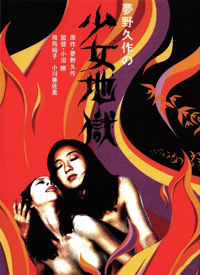 少女地狱的海报-其他海报