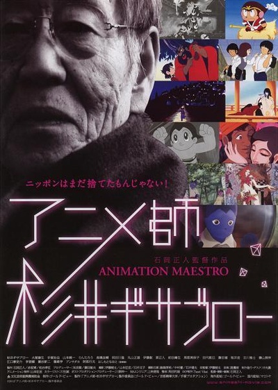 アニメ師 杉井ギサブロー的海报-正式海报