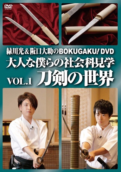 緑川光&阪口大助のBOKUGAKU! Vol.1 刀剣の世界的海报-正式海报 日本