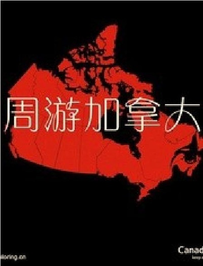 周游加拿大的海报-正式海报