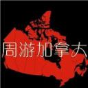 周游加拿大