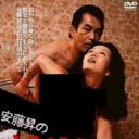 安藤昇のわが逃亡とＳＥＸの記録