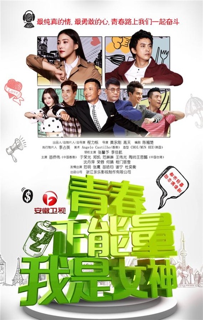 青春正能量之我是女神的海报-正式海报