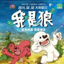 我是狼之火龙山大冒险