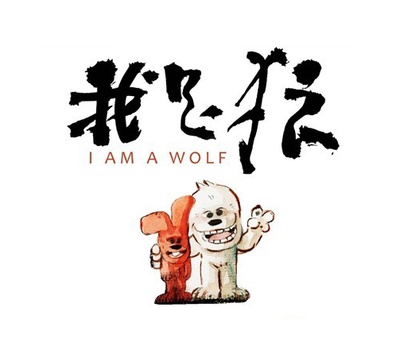 我是狼之火龙山大冒险的海报-预告海报 中国