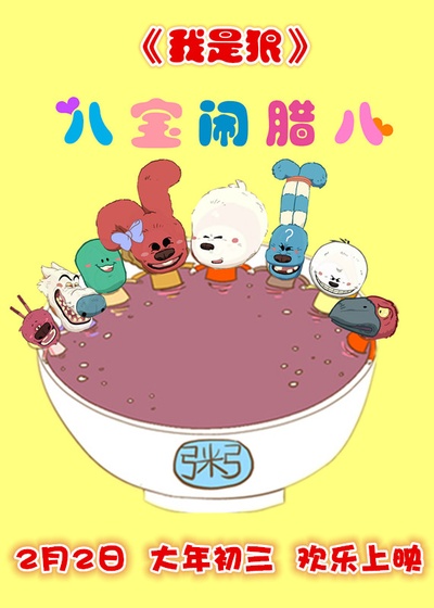 我是狼之火龙山大冒险的海报-其他海报 中国大陆