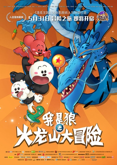 我是狼之火龙山大冒险的海报-正式海报 中国大陆