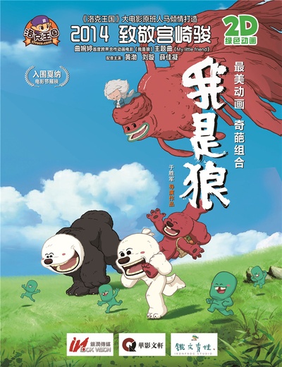 我是狼之火龙山大冒险的海报-正式海报 中国大陆