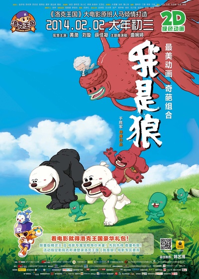 我是狼之火龙山大冒险的海报-正式海报 中国大陆
