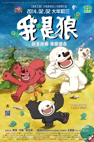 我是狼之火龙山大冒险的海报-正式海报 中国大陆