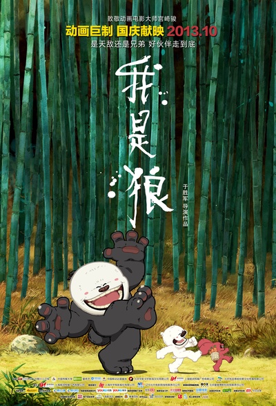 我是狼之火龙山大冒险的海报-预告海报 中国大陆