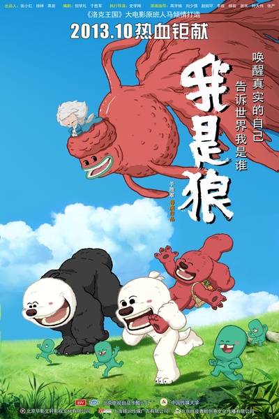 我是狼之火龙山大冒险的海报-预告海报 中国大陆