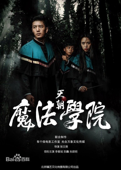 天朝魔法学院的海报-正式海报