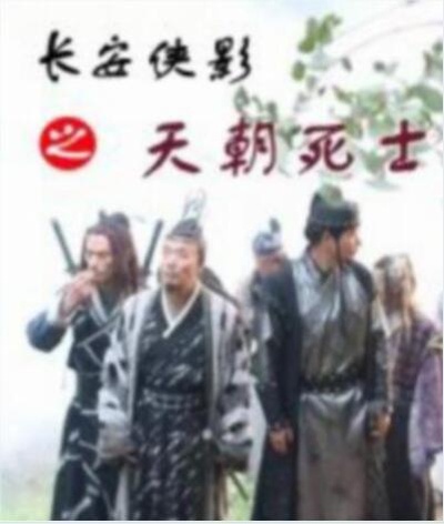 长安侠影之天朝死士的海报-正式海报