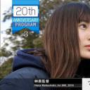 情热大陆 松本花奈篇