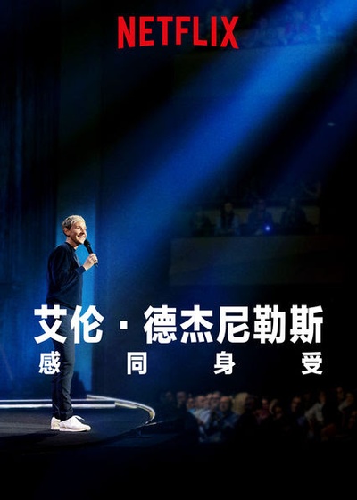 艾伦·德杰尼勒斯：感同身受的海报-正式海报 中国大陆