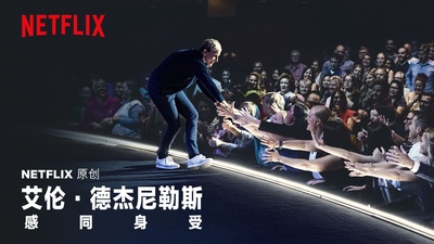 艾伦·德杰尼勒斯：感同身受的海报-其他海报 中国大陆