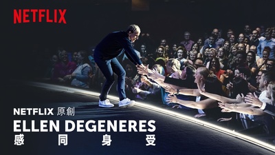 艾伦·德杰尼勒斯：感同身受的海报-其他海报 香港